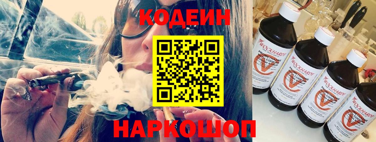 Codein напиток Lean (лин) Кирово-Чепецк